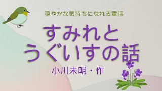 【癒しの読み聞かせ】すみれとうぐいすの話（小川未明・作）【穏やかな気持ちになれる童話