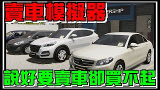 【阿杰】賣車模擬器，但我連一台車都買不起 #01 (car dealership simulator)