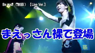 まえっさん裸で登場 ヒカル カルピン ライブ Be soul （別荘） 【Live Ver 】