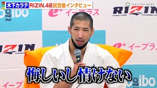 【RIZIN.48】木下カラテ、ダウトベックに秒殺KO負け　試合後に交わした言葉も明かす　『RIZIN.48』試合後インタビュー