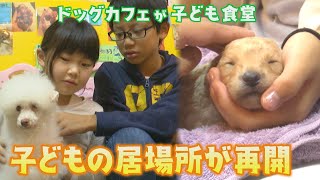 北九州市小倉北区の「犬カフェかたのだ」で「子ども食堂」が再開　命の大切さや心の癒しを感じてもらう