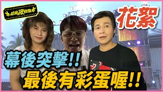 【幕後突擊】藝人幕後大公開，彩蛋超驚人！！