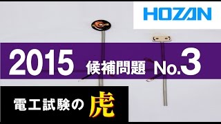 2015年度　第二種電気工事士技能試験　候補問題No.3の演習