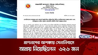 প্রাণনাশের আশঙ্কায় সেনানিবাসে আশ্রয় নিয়েছিলেন  ৬২৬ জন | News24