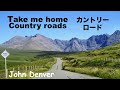 Take Me Home, Country Roads - カントリー・ロード - Lyrics  - 日本語訳詞  -  Japanese translation - John Denver