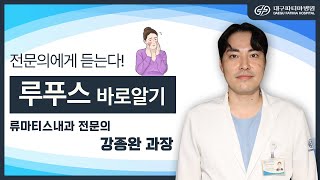 루푸스 바로 알기 - 대구파티마병원 류마티스내과 강종완 과장