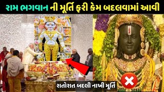 રામ ભગવાનની સફેદ મૂર્તિ | Ayodhya Ram bhagwan white Murti| Ayodhya Ram mandir utsav