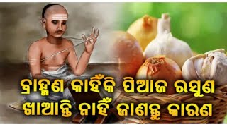 ବ୍ରାହ୍ମଣ କାହିଁକି ପିଆଜ ରସୁଣ ଖାନ୍ତି ନାହିଁ