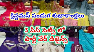 క్రిస్టమస్ పండుగ శుభాకాంక్షలు తో||పండుగ స్పెషల్ బట్టలు పార్టీవేర్ డిజైన్స్||#christmas #newyear