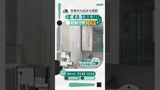 【超大型組合櫃 收納空間MAX✨】青富苑新居屋