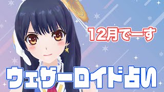 【気づけば12月】ウェザーロイド占い2022年 11/28 ~ 12/4対象