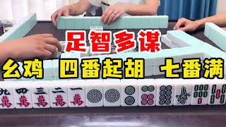 四川麻将：祝天下有情人终成眷属 【川麻牛老师】