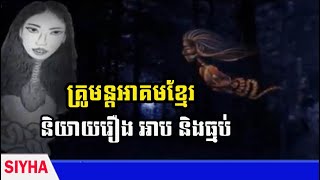 Khmer magic teacher tells stories about witchcraft and sorcery