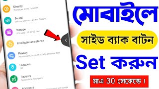 মোবাইলের সাইট বাটন কিভাবে আনবেন ? | সাইট বাটন কিভাবে করে | Mobile Side Back Kivabe Kore