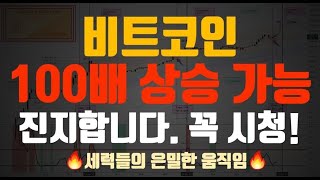 숨겨진 정답공개 / 비트코인 알트코인 100배 가능합니다. 어그로 아닙니다. 진지합니다.