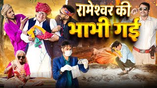 रामेश्वर की भाभी गई || मारवाड़ी वीडियो || SHORT COMEDY VIDEO @rmfamily