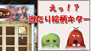 【7日目】当たり枠キター！無料ガチャ\u0026スクラッチ【グラブル7周年ガチャピンルーレット】