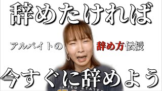 アルバイトを即辞めしてきた私が語るアルバイトの辞め方。