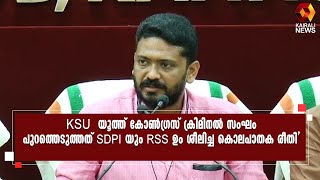 'വേദനയിലും കേരളത്തിന്റെ സമാധാന സാഹചര്യം തകരാതിരിക്കാനുള്ള ജാഗ്രതയാണ് SFI യുടേത് ' | VP Sanu l SFI