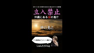 【立入禁止】沖縄県にある離島から謎の爆撃音した...【立入禁止/沖縄県/都市伝説】#Shorts