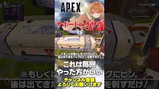 サポートキャラの小技は毎回やった方がいい！【 APEX のったん エペ解説 】#apex #apexlegends #のったん #エペ解説 #エペ