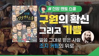 [믿으면서도 지옥이 두렵나요?] 구원의 확신 그리고 기쁨 - '1318 신앙멘토스쿨'에 소개한 조지 커팅의 위로 (전문 성우 낭독)