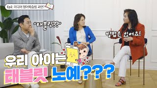 알고보니 우리아이도?? ㅣ두 번째 이야기, 여러분들은 미디어 영어 학습법 어떻게 생각하시나요?