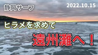 静岡サーフ　遠州灘編