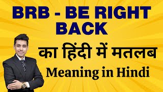 BRB का मतलब हिंदी में | BRB Meaning in Hindi | Be Right Back Explained