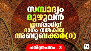 ജീവിതവും സമ്പാദ്യവും ഇസ്‌ലാമിന് സമർപ്പിച്ച അബൂബക്കർ(റ) |THEJAS NEWS