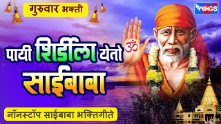 गुरुवार भक्ती: पायी शिर्डीला येतो साईनाथा - नॉनस्टॉप साईबाबा भक्तिगीते : Saibaba Bhaktigeete Marathi