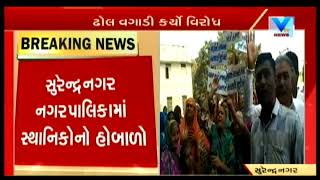 Surendranagar: Ward no.1 residents created ruckus, demanded roads, water \u0026 cleanliness | Vtv News