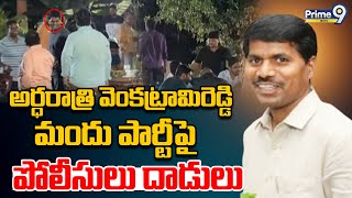 అర్ధరాత్రి వెంకట్రామిరెడ్డి  మందు పార్టీపై పోలీసులు దాడులు | Police Raid On Venkatrami Reddy Perty