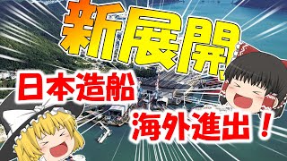 新展開　日本造船海外進出！【ゆっくり解説】