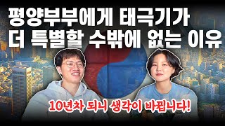 정착 10년 차 된 탈북민이 생각하는 태극기 | 평양부부