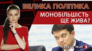 Чи жива монобільшість і коли ухвалять бюджет? Дмитро Разумков у токшоу \