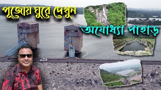 পুরুলিয়ার অযোধ্যা পাহাড় । একদিনে এই ভাবে ঘুরে দেখুন অযোধ‍্যা । Ayodhya Pahar in Purulia