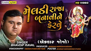 મેલડી રાજા બનાવીને ફેરવે ( Bhavdip Bhai Raval ) ભવ્ય ડાક ડમરુ - રતનપર @designstudio0