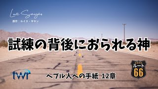 【ルート66】ヘブル人への手紙 12章「試練の背後におられる神」