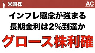 【米国株】インフレ懸念が強まる 長期金利は2%到達か グロース株利確