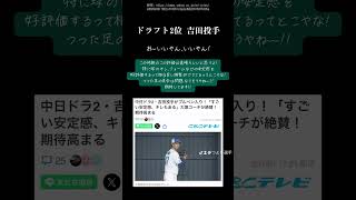 【プロ野球ニュース:中日情報】ドラフト2位の吉田投手が春季キャンプで順調な調整！#野球 #プロ野球 #中日ドラゴンズ #吉田聖弥 #ルーキー #春季キャンプ #チェンジアップ #shorts