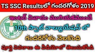 TS SSC Results ఇంటర్ వివాదం ముగియకముందే 10th స్పాట్ వాల్యుయేషన్ లో గందరగోళం నెలకొంది