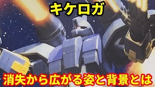 【ガンダム】キケロガ　未採用のシャア専用機！？消失から広がる姿と背景とは・・・