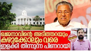 അടിത്തറയും കഴുക്കോലും വരെ വെട്ടി തിന്നുന്ന പിണറായി സര്‍ക്കാര്‍ I Kerala government