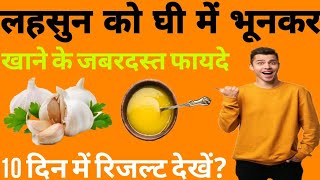 लहसुन को घी में भूनकर खाने के फायदे | lahsun ko ghi mein bhunkar khane ke fayde in Hindi