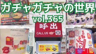 もりしぃのガチャガチャの世界vol.365【ガチャガチャ】