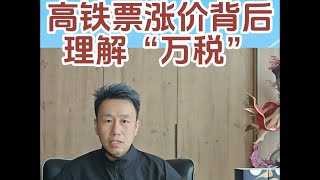 【所见所闻】高铁票涨价的背后：理解“万税”