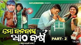 ମୋ ବନବାସ ଆଠ ବର୍ଷ // mo banabasa atha barsha // Odiacomedy // BAPUJICREATIONS // mrguluacomedy