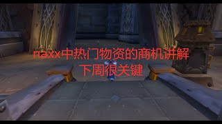 魔兽世界怀旧服naxx中热门物资的商机讲解，下周很关键