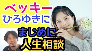 ベッキー悩みをひろゆきに真剣に相談 なんか泣きそうな顔のベッキー😢でも、グッとこらえているよね#ベッキー #ひろゆき #芸能界